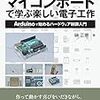 【読書メモ】マイコンボードで学ぶ楽しい電子工作　Arduinoで始めるハードウェア制御入門