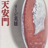 リービ英雄『天安門』読了