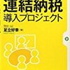 中小・中堅企業でも成功する連結納税導入プロジェクト