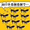 2017年ありがとう、藤井様、羽生様、奥原様、安倍様、小池様、日馬富士様、皆々様ありがとう