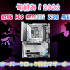 旬組み！2022「OC特化マザーボード ASUS ROG MAXIMUS Z790 APEX」開封レビュー