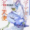 “文学少女”と穢名の天使