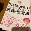 坂本翔「Instagram最強の思考法」読んでみた。