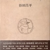 回想　戦後の文学　谷田昌平