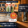 『家庭用サウナの選び方』レビュー｜掲載オーナーが「サウナを作る前に読みたかった」と思った一冊