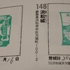 続100名城スタンプの収集6.7 2018-09-16