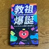 Kyouso Bakutan (教祖爆誕)たった今くだった神託で君を救うよ。