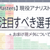 【VCT Masters】現役アナリストが解説　特に注目すべき選手13選 + おまけ現メタについて個人見解【2/3】