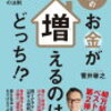 【読書レビュー】家族のお金が増えるのは、どっち！？