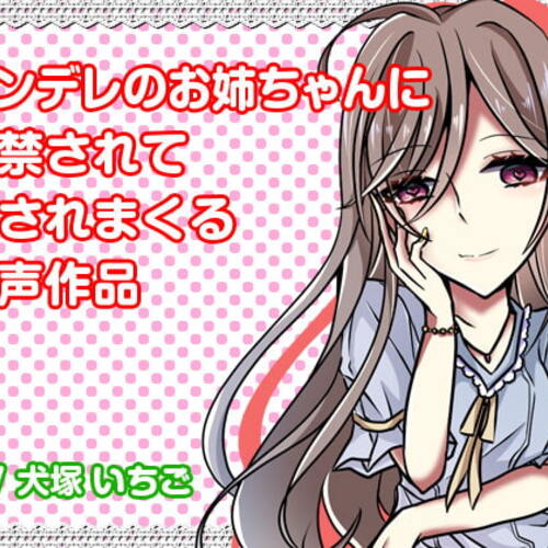 【同人ASMRレビュー】ヤンデレのお姉ちゃんに監禁されて愛されまくる音声作品【犬塚いちご】