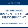 介護のイノベーション　IoTの介護での事例について