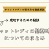 チャットレディの勤務時間についてのまとめ【チャトレで成功するための秘訣】