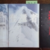 ミステリー小説を３冊及び新型コロナのこと