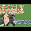 「やまんばトーク」は差別発言と物議を呼んだ大女優「市原悦子さん」訃報。