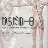 人体について人間が知っていること 「からだの一日？」読書メモ