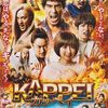 「KAPPEI カッペイ」感想（ネタバレあり）変態的肉体派ギャグ映画！