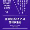 課題解決のための情報収集術 21世紀スキル