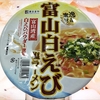 麺類大好き1117　寿がきや逸品素材富山白えび塩ラーメン、冷凍えびで豪華に。