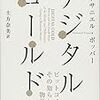 ビットコインにいたるデジタル通貨の歴史の総括的解説書『Digital Gold』の邦訳が今月出る