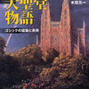 図説　大聖堂物語　ゴシックの建築と美術