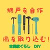 【DIY】網戸を自作して風を取り込む【古民家】