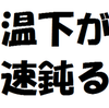 水温下がり、艇速鈍る