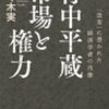 「竹中平蔵　市場と権力「改革」に憑かれた経済学者の肖像」佐々木実