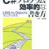 通読開始しました『C#プログラムの効率的な書き方 LINQ to Objectマニアックス』