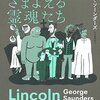ジョージ・ソーンダーズ『リンカーンとさまよえる霊魂たち』(2017)