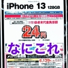 iPhone実質n円(※)を友人向けに解説する試み