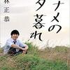 【お笑い】『ナナメの夕暮れ』若林正恭 著の書評