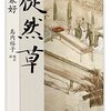 『徒然草』兼好･島内裕子訳/校訂　日本三大随筆のひとつを現代語訳と併せて通読できる