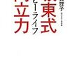  坂東式ハッピーライフ両立力