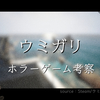 【Steam】『ウミガリ UMIGARI』チラズアート｜海を探索するホラーゲームのネタバレ詳細とエンディングの結末まとめ