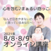 心を包む♪まぁるい抱っこ～なんで泣きやまないの？と困っているあなたへ～（2021年8月）各講座・説明ページへのリンクまとめ