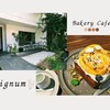 平安神宮近くの穴場カフェ【Lignum(リグナム)】焼きたてパンと絶品デザートがお勧め
