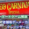 【プライズゲーム解説】ネオカーニバルスペシャル
