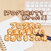 【ブログを続けてて良かった！】ブログ内の交流が楽しいと感じるこの頃