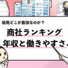 【５大商社とは？】年収と働きやすさでランキング化した結果！