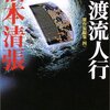 「佐渡流人行」読了