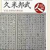 学びて時にこれを習う（３）　江戸時代の学問観と学習法
