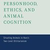 メモ・道徳的地位と道徳的重要性、なぜパーソンの生は特別な道徳的重要性を持つのか
