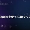 QGIS+Blenderを使って3Dマップをつくる