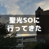 学校別（聖光学院）サピックスオープンに行ってきた