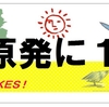 【「脱原発総選挙」実現！キャンペーン】「即時原発ゼロ」実現をめざし「脱原発」のために投票しよう！