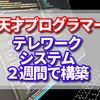 日本の天才プログラマーが作った無償提供中のシン・テレワークシステムのSSL-VPN接続が素晴らしい！