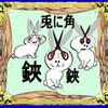 　２１７７日目・・・「夏目漱石の妻」は「鏡子」さん？・・・「Through the Looking-Glass, and What Alice Found There（1871年・ルイス・キャロル・Lewis Carroll）」には黒猫と捩じれた長い角を持つ「ユニコーン（Unicorn)」が登場している・・・夏目漱石（金之助・喜久井町生まれ）は「1867年2月9日（慶応三年一月五日・丁卯（甲・乙）年・壬寅（己・丙印綬・甲正官）月・己未（丁・乙・己）日・子丑＝空亡）〜1916年（大正五年）12月9日・ 丙辰