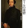 高山裕二『トクヴィルの憂鬱　　フランス・ロマン主義と〈世代〉の誕生』を読む