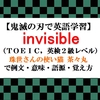 invisibleの意味【鬼滅の刃の英語】 珠世さんの使い猫 茶々丸で例文、語源、覚え方（TOEIC・英検２級レベル）【マンガで英語学習】