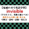 invisibleの意味【鬼滅の刃の英語】 珠世さんの使い猫 茶々丸で例文、語源、覚え方（TOEIC・英検２級レベル）【マンガで英語学習】